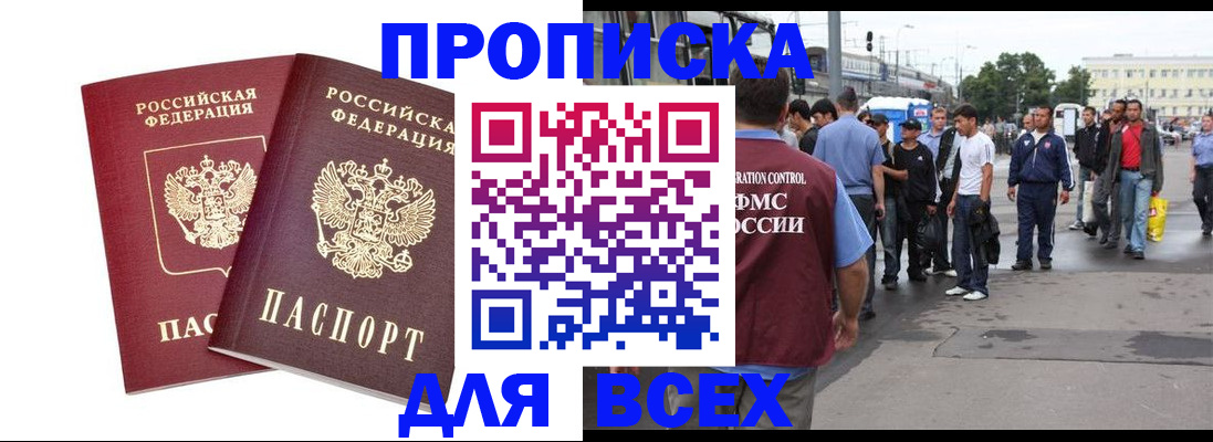 прописка в Боре
